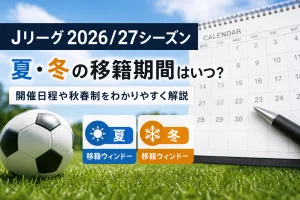 Jリーグ2026／27シーズンの夏・冬の移籍期間と開催日程を解説するタイトル画像