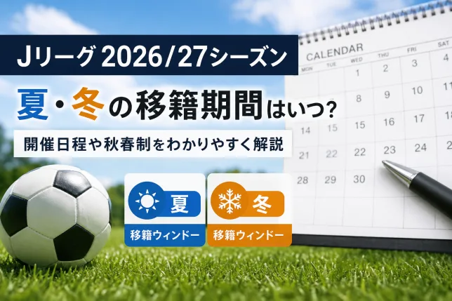 Jリーグ2026／27シーズンの夏・冬の移籍期間と開催日程を解説するタイトル画像