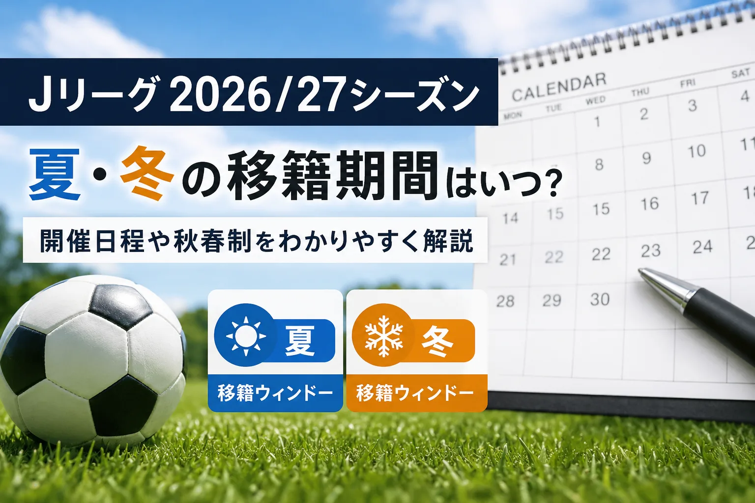 Jリーグ2026/27シーズンの夏・冬の移籍期間と開催日程を解説するタイトル画像