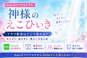 ドラマ神様のえこひいきの配信情報やキャストを紹介するHuluオリジナル作品のタイトル画像