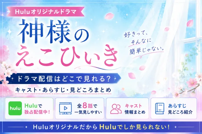 ドラマ神様のえこひいきの配信情報やキャストを紹介するHuluオリジナル作品のタイトル画像