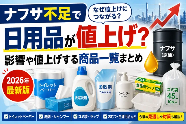 ナフサ不足による日用品の値上げを解説するイメージ画像。トイレットペーパーや洗剤、ゴミ袋など影響を受ける商品を示している