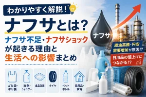 ナフサ不足やナフサショックの原因と生活への影響をわかりやすく解説したイメージ画像