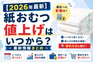 2026年の紙おむつ値上げ情報を解説するタイトル画像