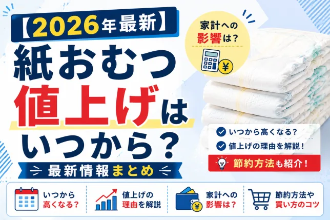 2026年の紙おむつ値上げ情報を解説するタイトル画像
