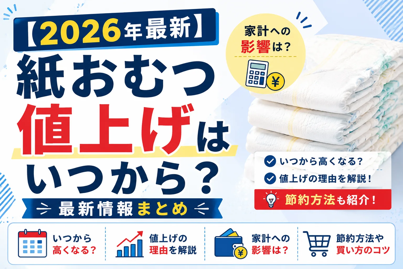 2026年の紙おむつ値上げ情報を解説するタイトル画像