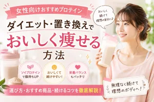 女性向けおすすめプロテイン｜ダイエットや置き換えでおいしく痩せる方法を解説したイメージ
