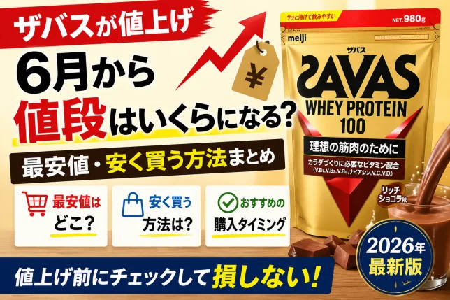 ザバス プロテインの値上げ情報｜2026年6月からの価格と最安値・安く買う方法を解説したアイキャッチ画像