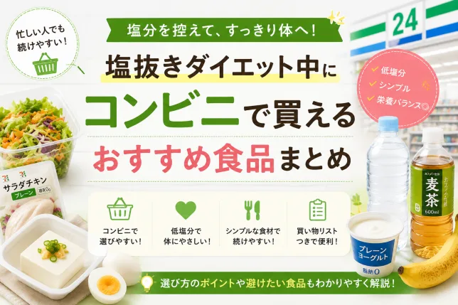 塩抜きダイエット中にコンビニで買えるおすすめ食品を紹介した記事タイトル画像