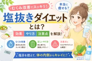 塩抜きダイエットの効果ややり方、注意点をわかりやすく解説したイラスト付きタイトル画像