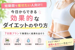 短期間で痩せたい人向けに効果的なダイエットのやり方を紹介する記事タイトル画像