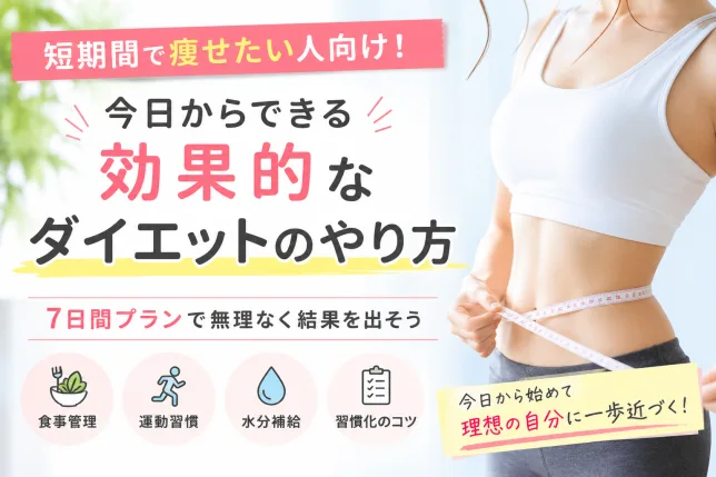 短期間で痩せたい人向けに効果的なダイエットのやり方を紹介する記事タイトル画像