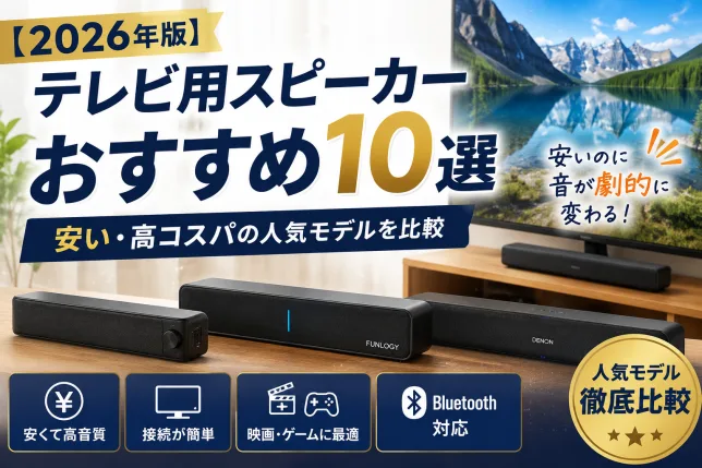 2026年版の安いテレビ用スピーカーおすすめ10選を比較したイメージ。高コスパなサウンドバーを紹介。