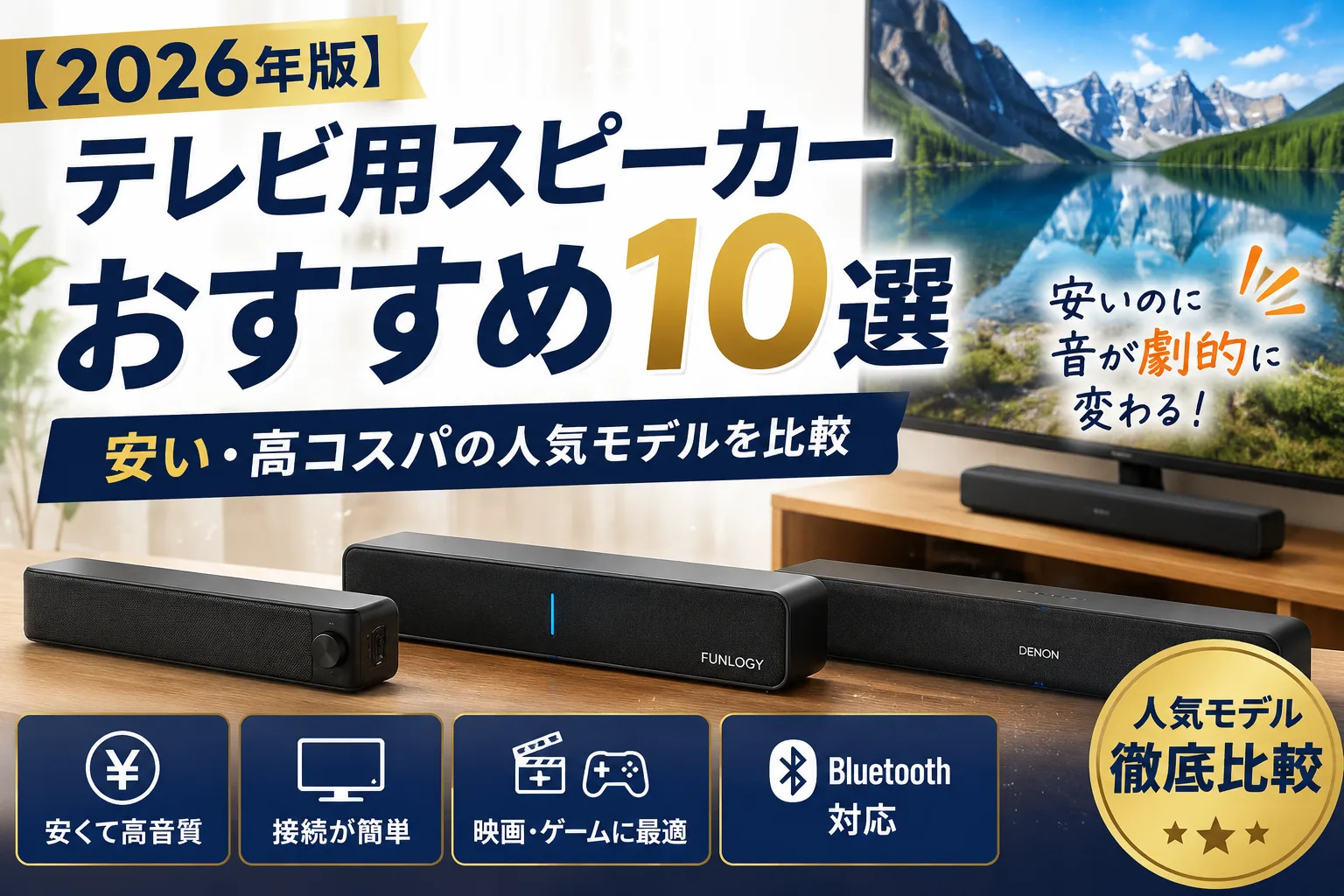 2026年版の安いテレビ用スピーカーおすすめ10選を比較したイメージ。高コスパなサウンドバーを紹介。