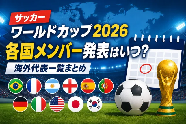 サッカーワールドカップ2026の各国代表メンバー発表日や海外代表一覧を紹介するタイトル画像