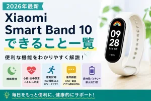 Xiaomi Smart Band 10でできることや便利機能を紹介するスマートウォッチ記事のタイトル画像