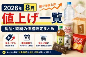 2026年8月値上げ一覧｜食品や飲料の価格改定商品まとめ