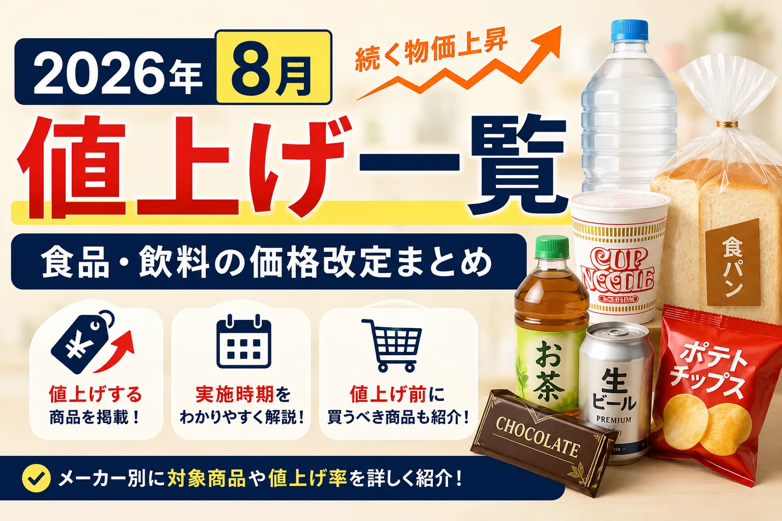 2026年8月値上げ一覧|食品や飲料の価格改定商品まとめ
