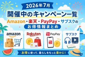 2026年7月に開催中のAmazon・楽天・PayPay・サブスクのお得なキャンペーン一覧を紹介するタイトル画像