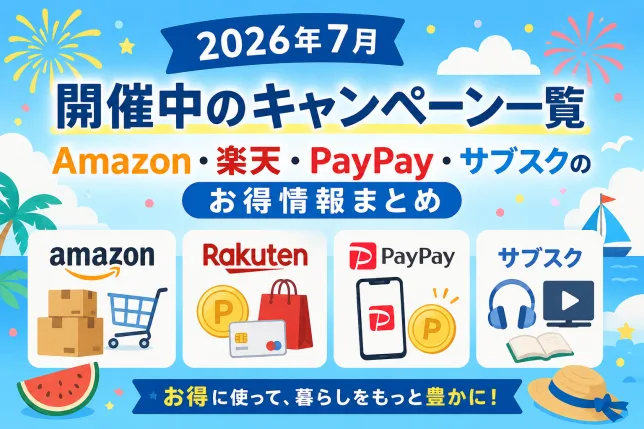 2026年7月に開催中のAmazon・楽天・PayPay・サブスクのお得なキャンペーン一覧を紹介するタイトル画像