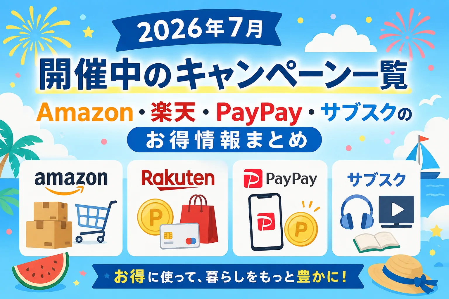 2026年7月に開催中のAmazon・楽天・PayPay・サブスクのお得なキャンペーン一覧を紹介するタイトル画像