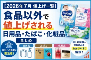 2026年7月に食品以外で値上げされる日用品・たばこ・化粧品の対象商品をまとめたタイトル画像