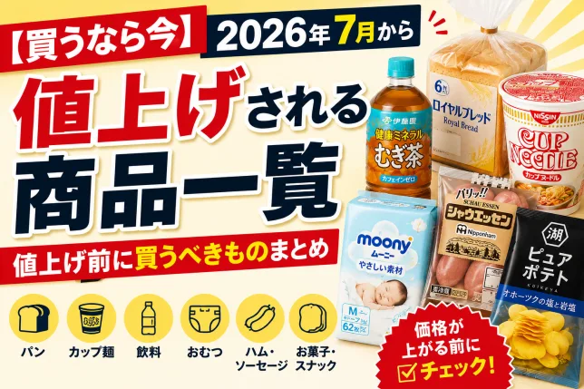 2026年7月から値上げされる商品一覧と値上げ前に買うべきおすすめ商品を紹介するタイトル画像