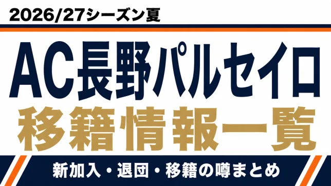 AC長野パルセイロの2026/27シーズン夏の新加入・退団・移籍情報一覧