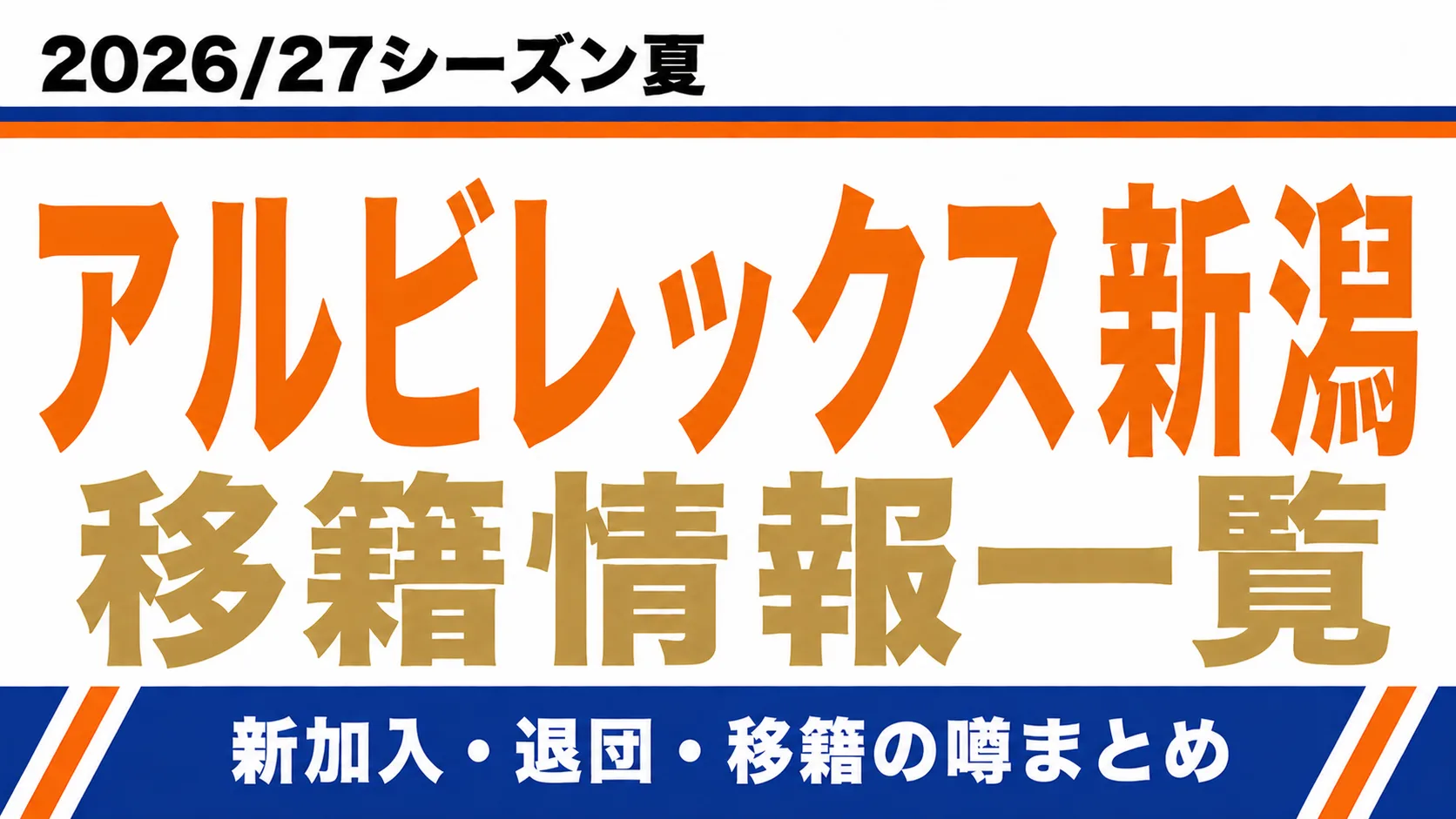 アルビレックス新潟の2026/27シーズン夏の新加入・退団・移籍情報一覧