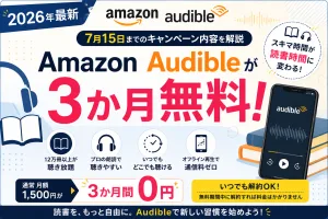 Amazon Audibleの3か月無料キャンペーンを紹介する画像。2026年7月15日までの期間限定キャンペーン内容を解説。