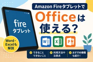 Amazon FireタブレットでOfficeやWord・Excelが使えるかを解説したタイトル画像