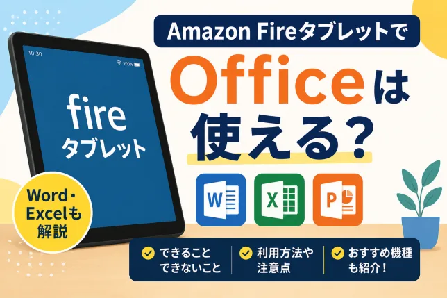 Amazon FireタブレットでOfficeやWord・Excelが使えるかを解説したタイトル画像