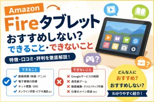Amazon Fireタブレットをおすすめしない人やできること・できないこと、口コミや評判を解説したタイトル画像