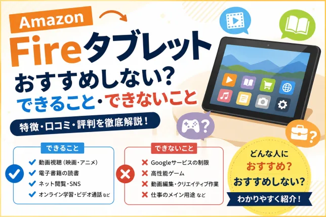 Amazon Fireタブレットをおすすめしない人やできること・できないこと、口コミや評判を解説したタイトル画像