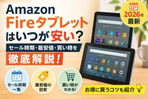 Amazon Fireタブレットはいつ安い？2026年最新のセール時期・最安値・買い時を解説するイメージ画像