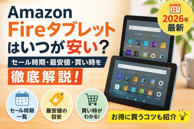 Amazon Fireタブレットはいつ安い？2026年最新のセール時期・最安値・買い時を解説するイメージ画像