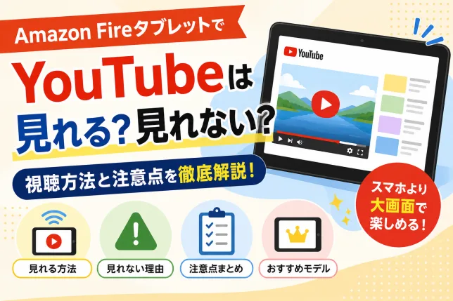 Amazon FireタブレットでYouTubeが見れるのか見れないのかを解説した記事のタイトル画像