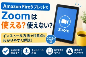 Amazon FireタブレットでZoomは使える？使えない？インストール方法やおすすめ機種を解説したタイトル画像