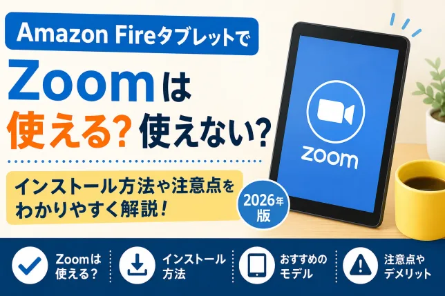 Amazon FireタブレットでZoomは使える？使えない？インストール方法やおすすめ機種を解説したタイトル画像