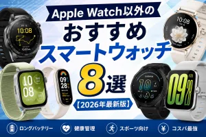 Apple Watch以外のおすすめスマートウォッチ8選を紹介する2026年最新版の比較画像