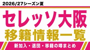 セレッソ大阪の2026/27シーズン夏の新加入・退団・移籍情報一覧