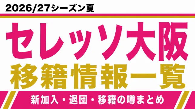 セレッソ大阪の2026/27シーズン夏の新加入・退団・移籍情報一覧