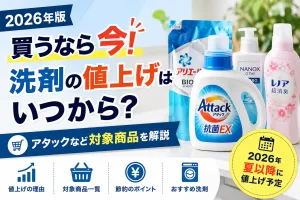 2026年の洗剤値上げ情報を解説するイメージ画像