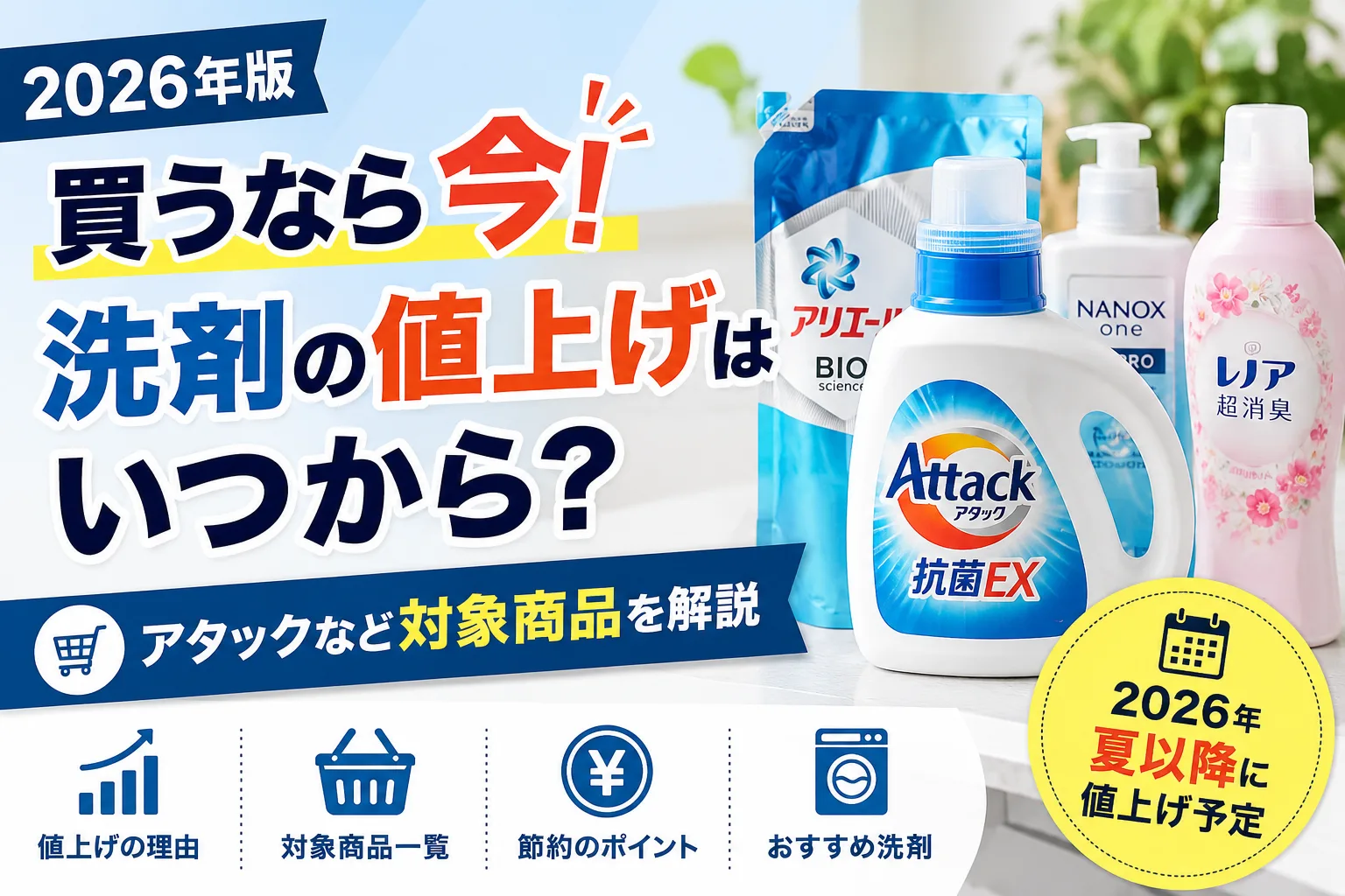 2026年の洗剤値上げ情報を解説するイメージ画像