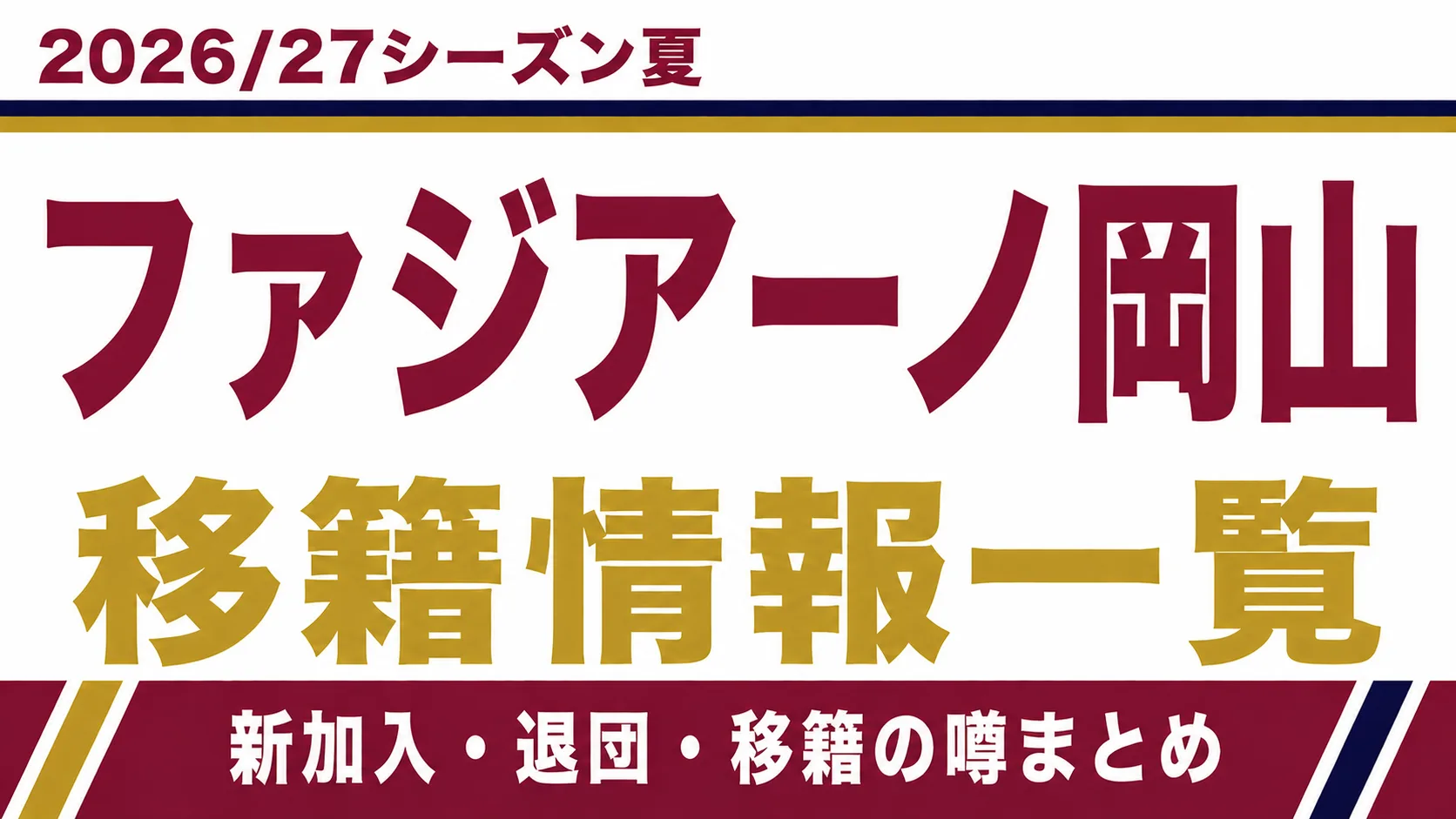 ファジアーノ岡山の2026/27シーズン夏の新加入・退団・移籍情報一覧