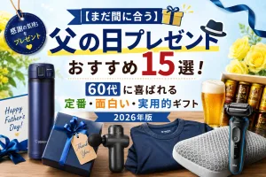 父の日プレゼントおすすめ15選 60代に喜ばれる定番・面白い・実用的ギフト2026年版
