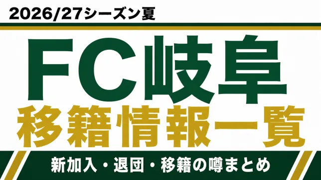 FC岐阜の2026/27シーズン夏の新加入・退団・移籍情報一覧