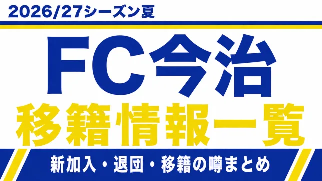 FC今治の2026/27シーズン夏の新加入・退団・移籍情報一覧