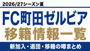 FC町田ゼルビアの2026/27シーズン夏の新加入・退団・移籍情報一覧