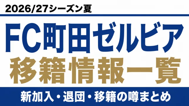 FC町田ゼルビアの2026/27シーズン夏の新加入・退団・移籍情報一覧